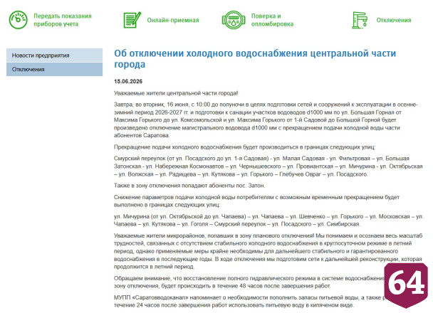 Вторник тысячам саратовцев предстоит провести без воды 